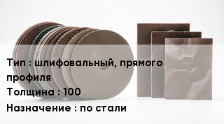 Круг абразивный шлифовальный, прямого профиля s=100 по стали